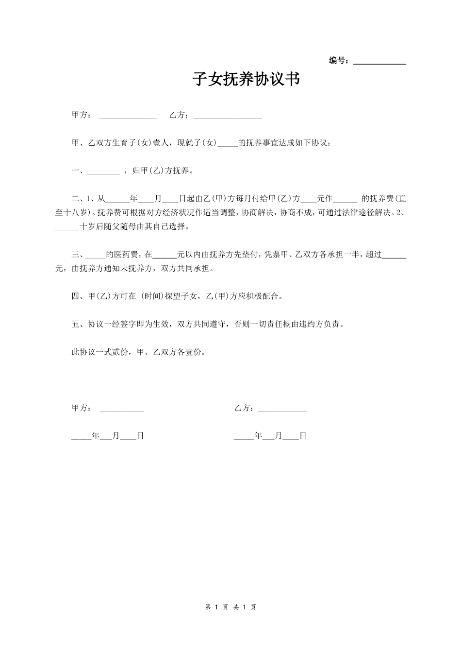 子女抚养协议书 (简洁版范本)_第1页