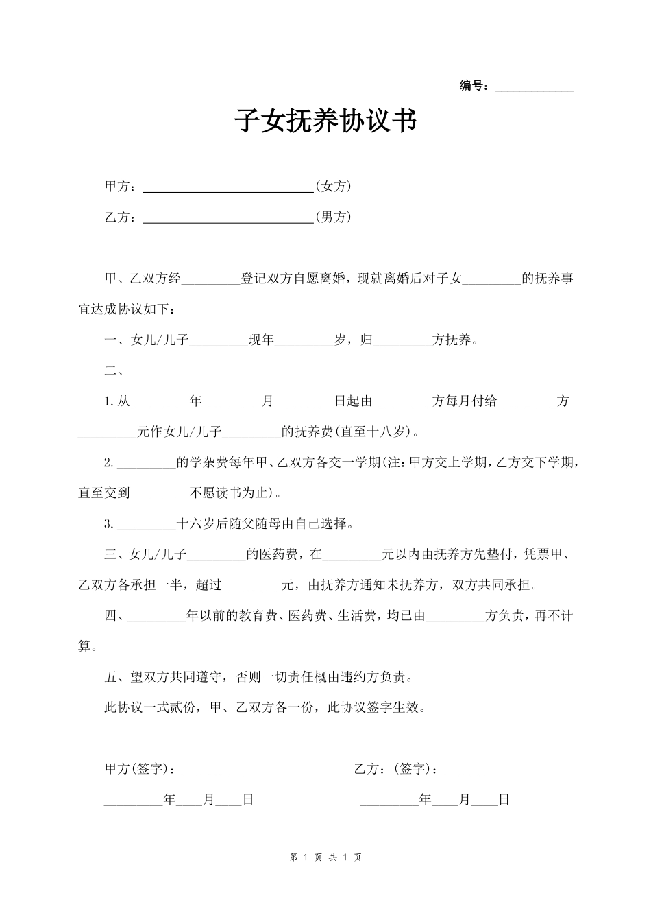 子女抚养协议书_第1页
