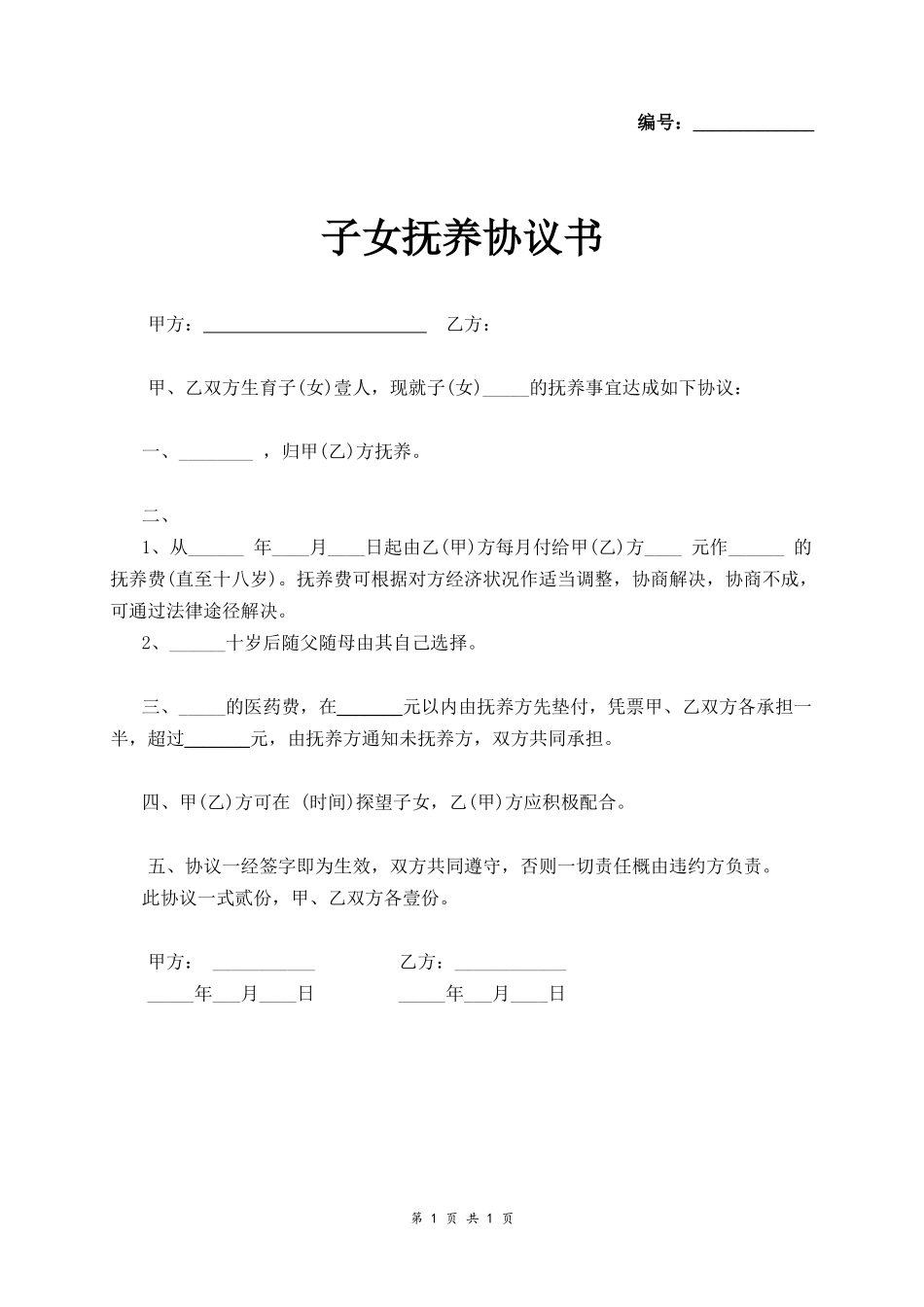 子女抚养协议书范本_第1页