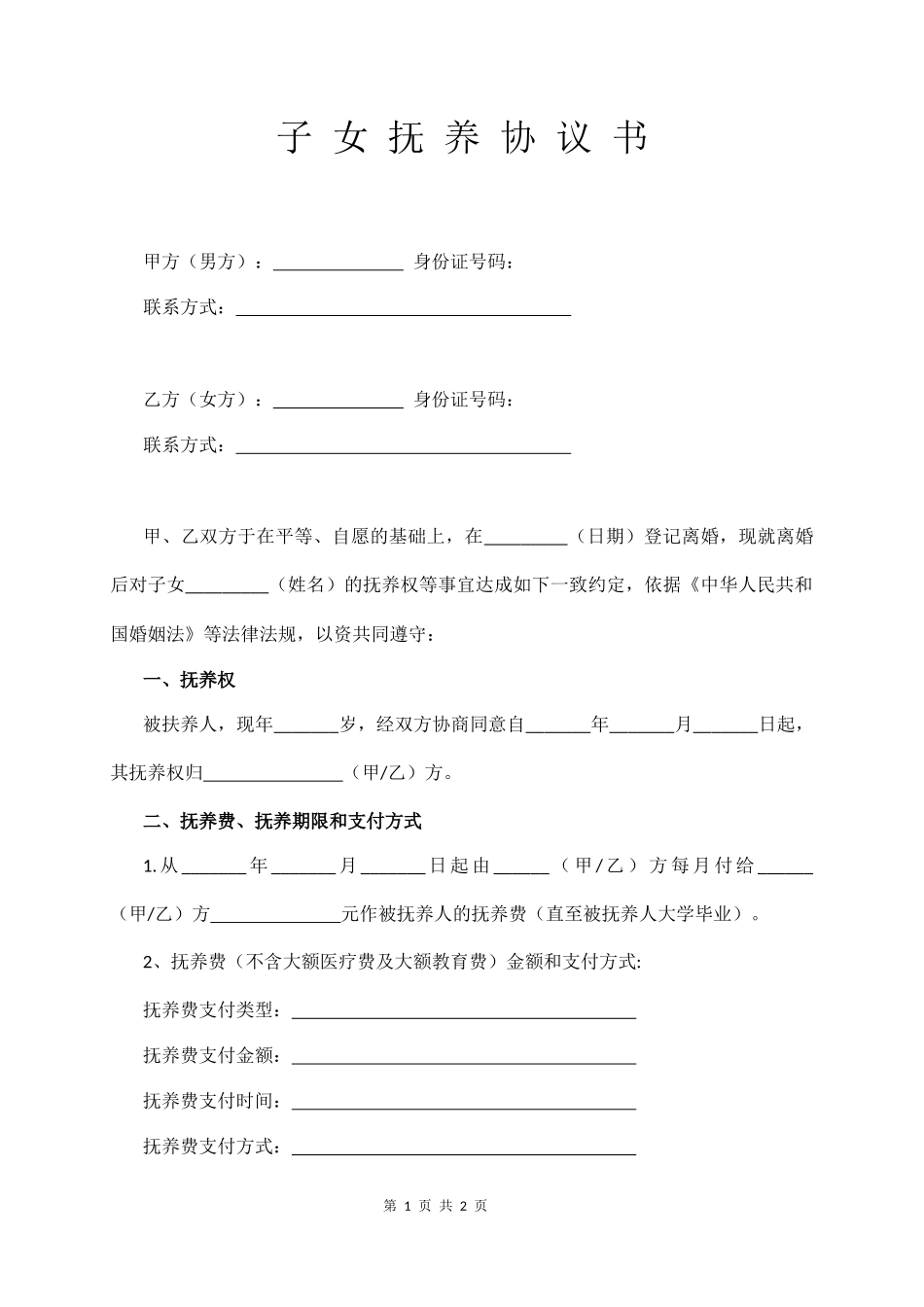 最新子女抚养协议书范本_第1页