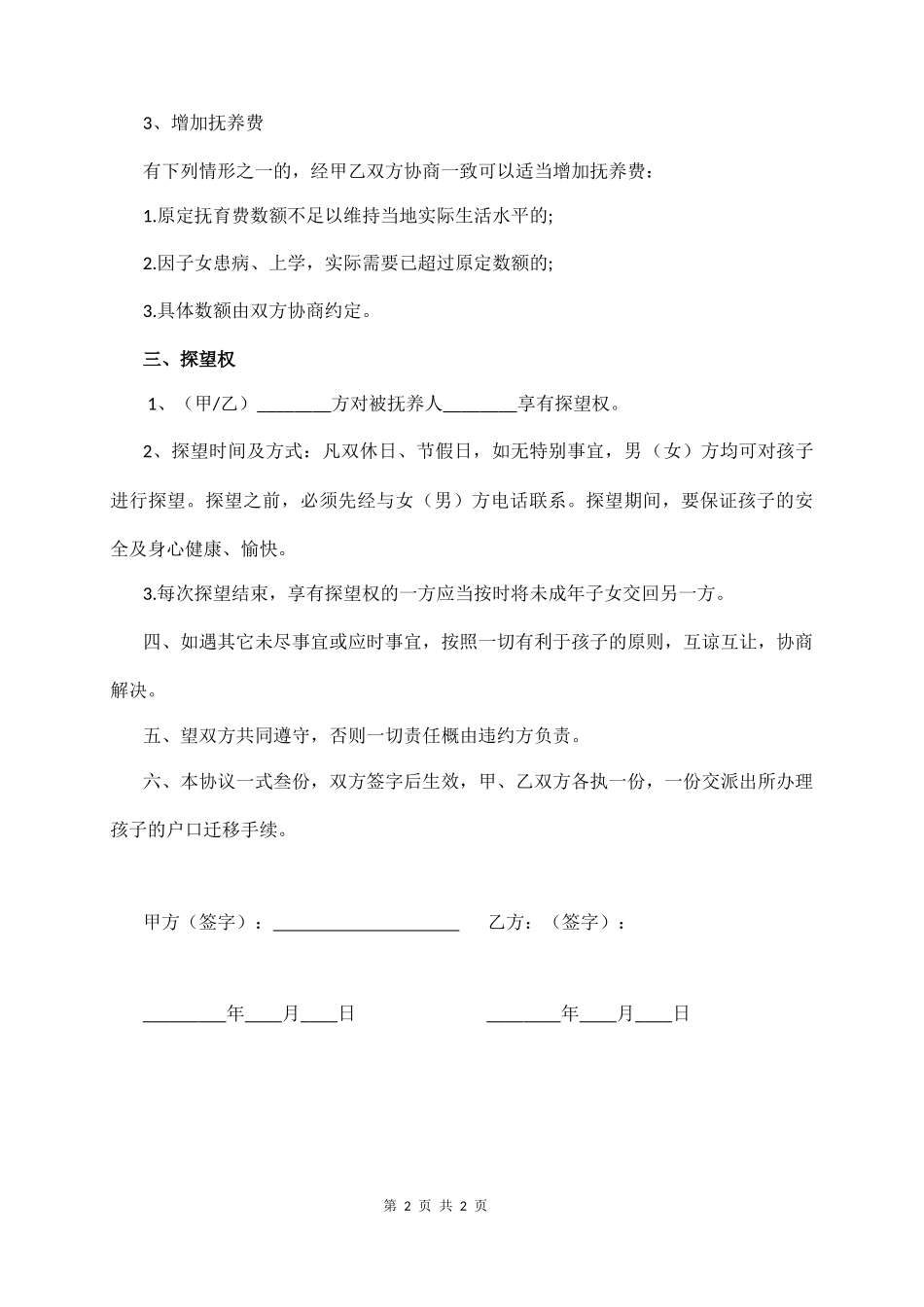 最新子女抚养协议书范本_第2页