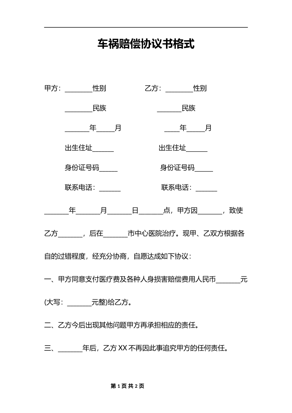 车祸赔偿协议书_第1页