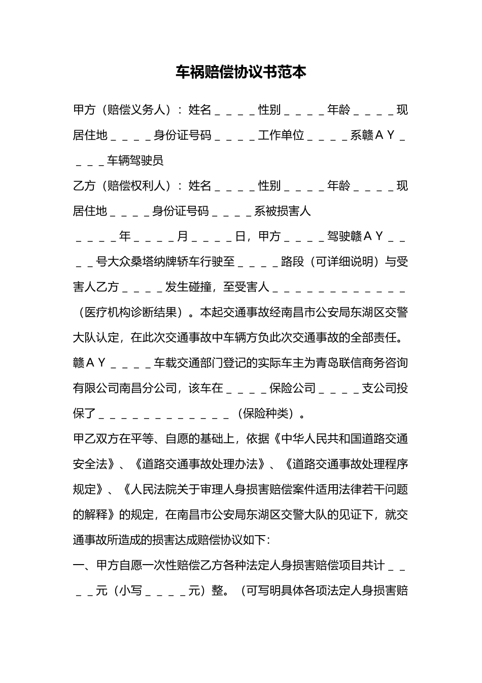 车祸赔偿协议书范本_第1页