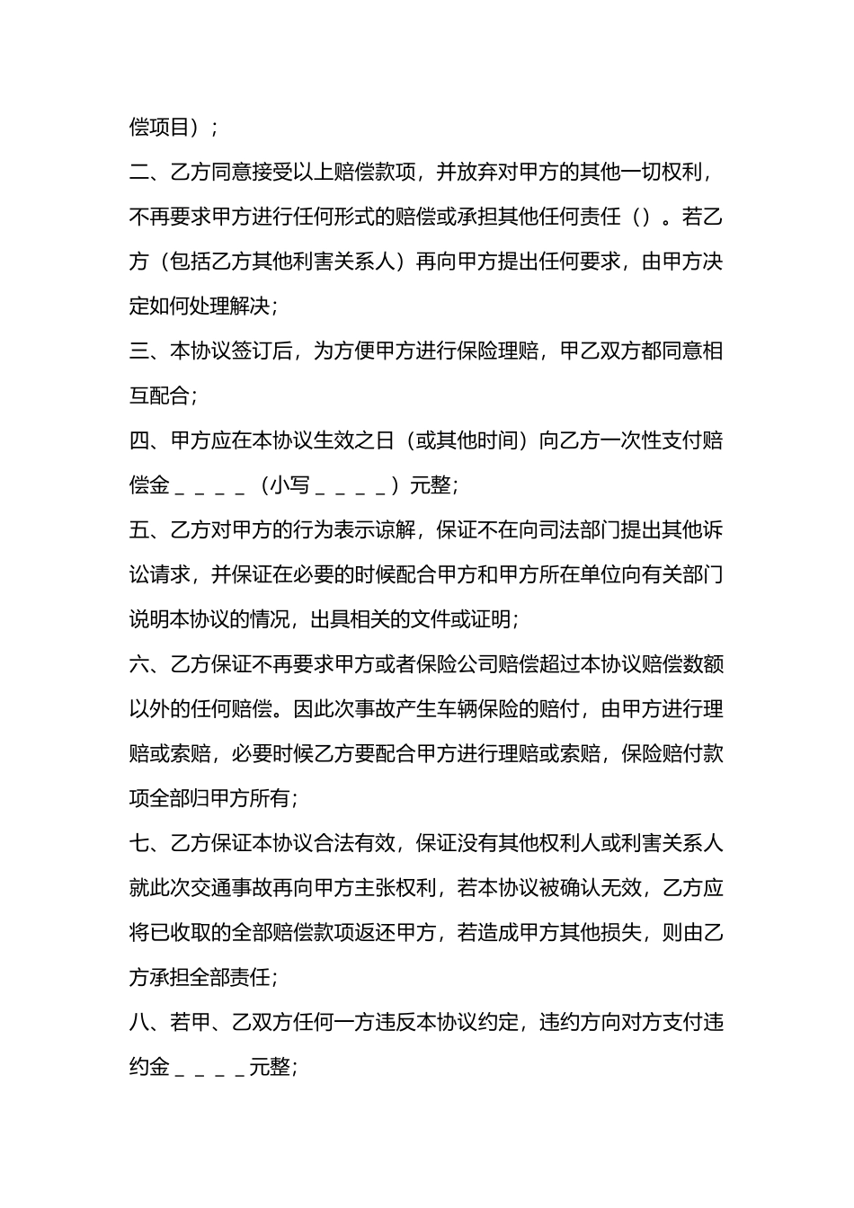 车祸赔偿协议书范本_第2页