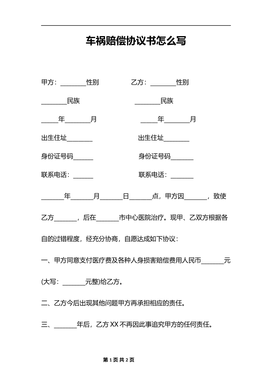 车祸事故赔偿协议_第1页