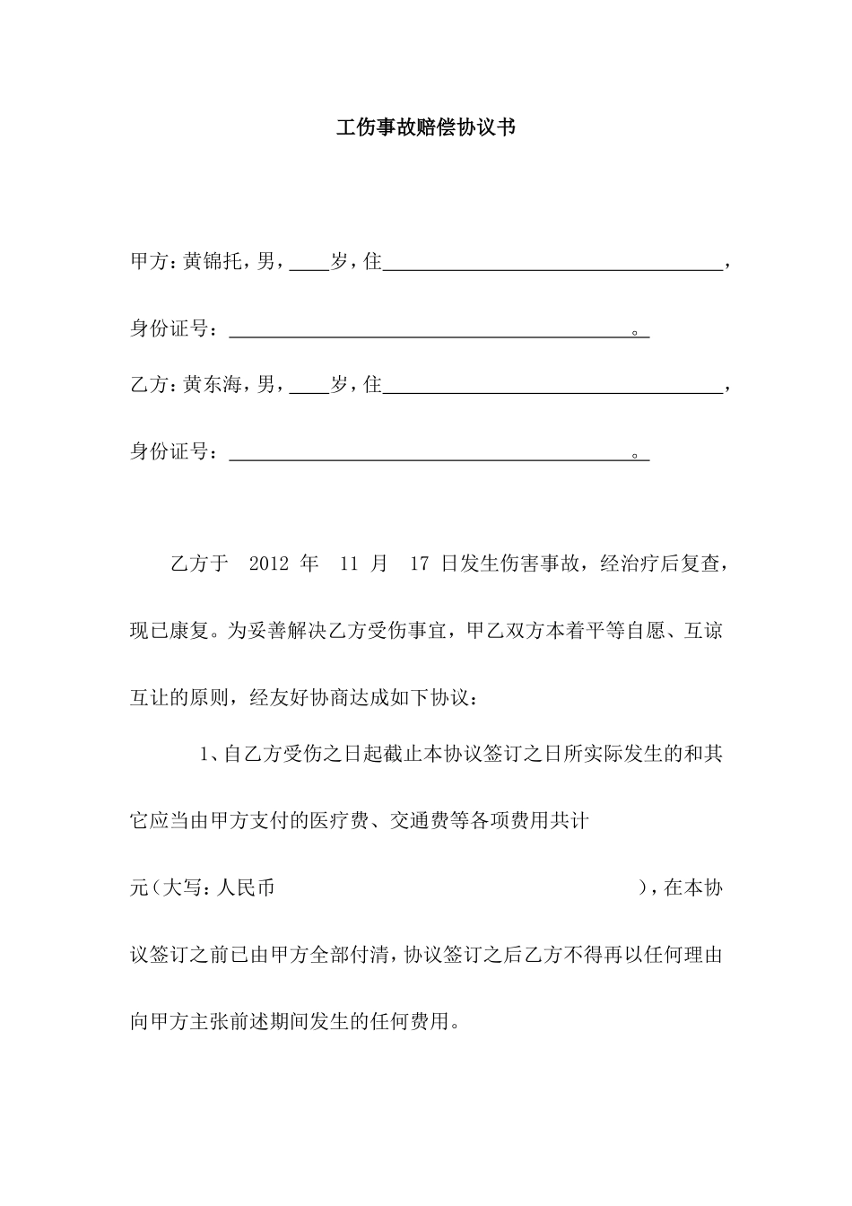 工地上发生的工伤事故赔偿协议书_第1页
