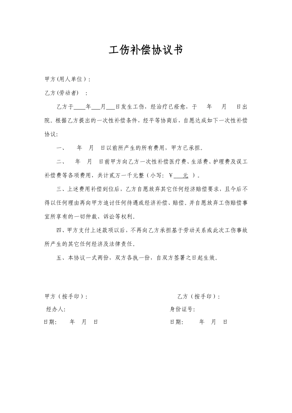 工伤补偿协议书范本_第1页