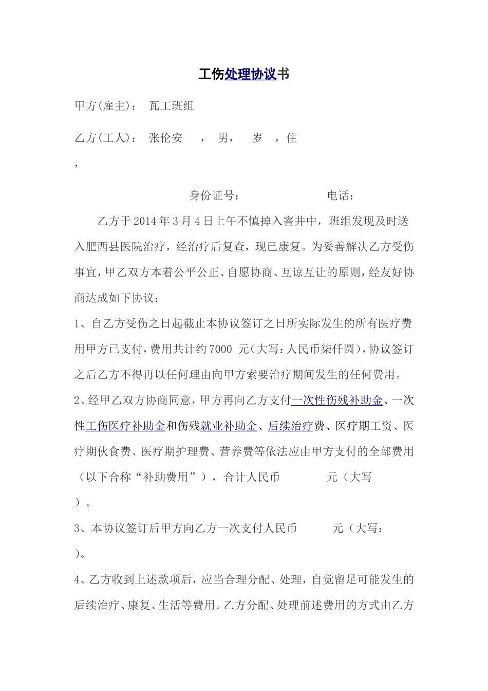 工伤处理协议_第1页