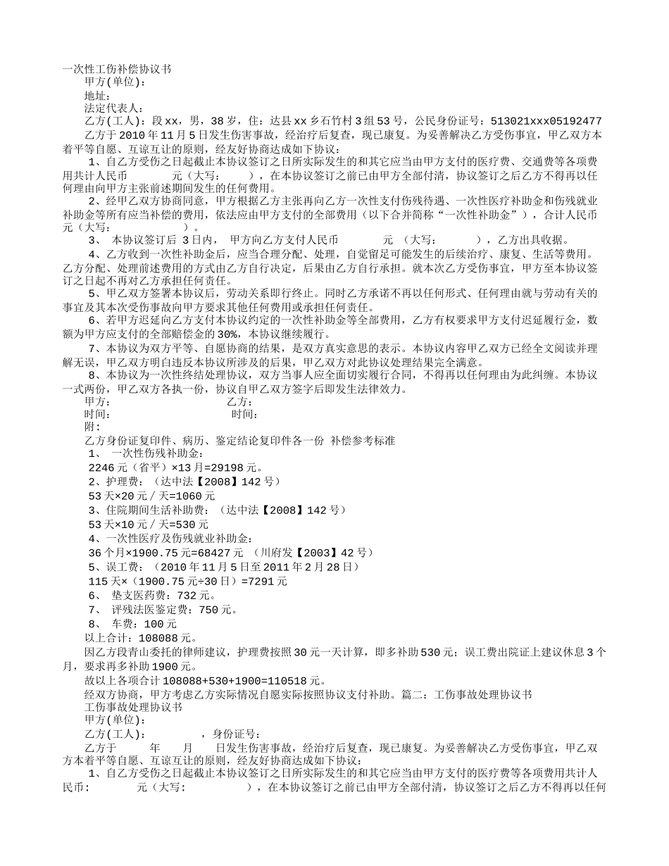 工伤处理协议书_第1页