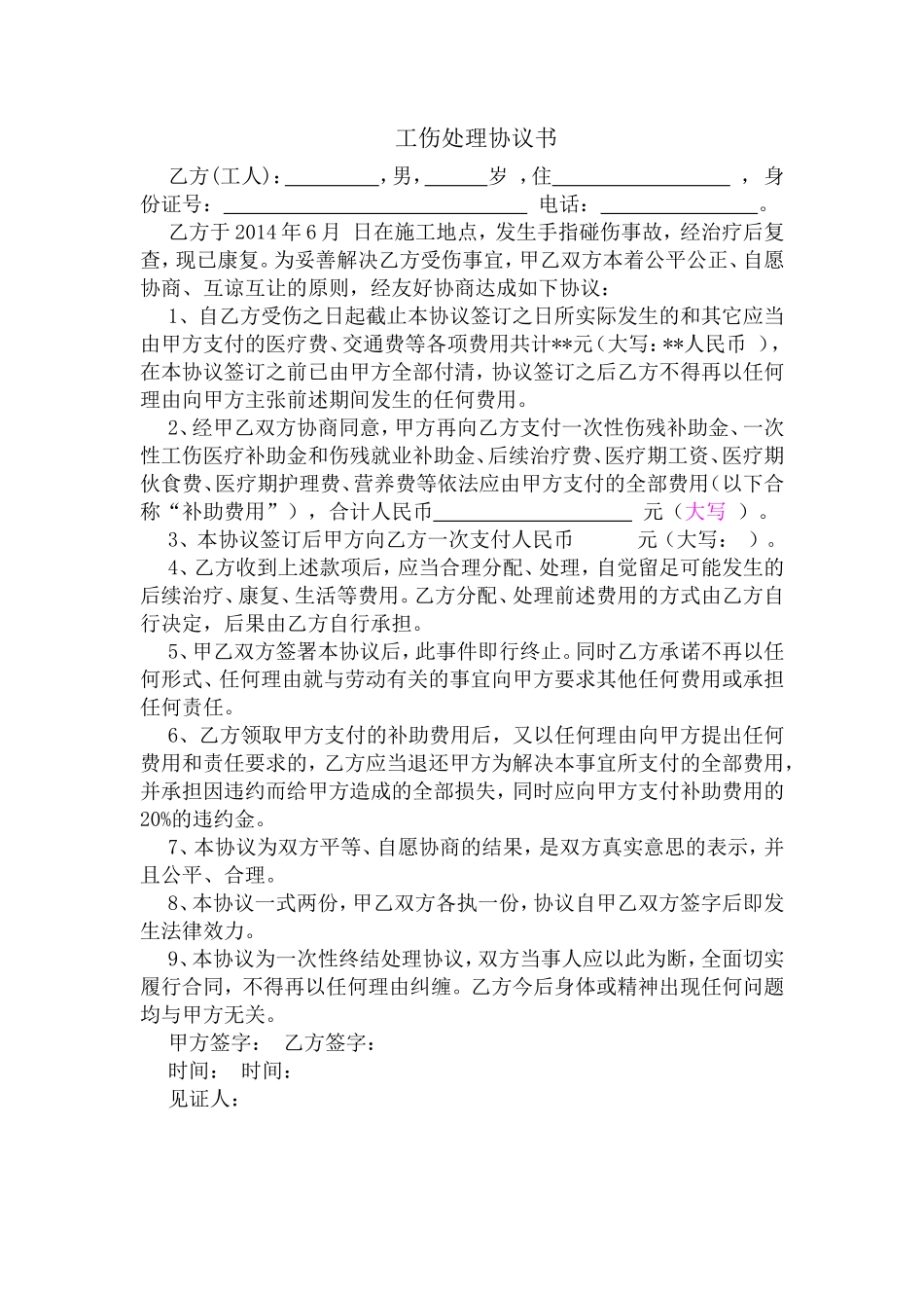 工伤处理协议书2014标准范本_第1页