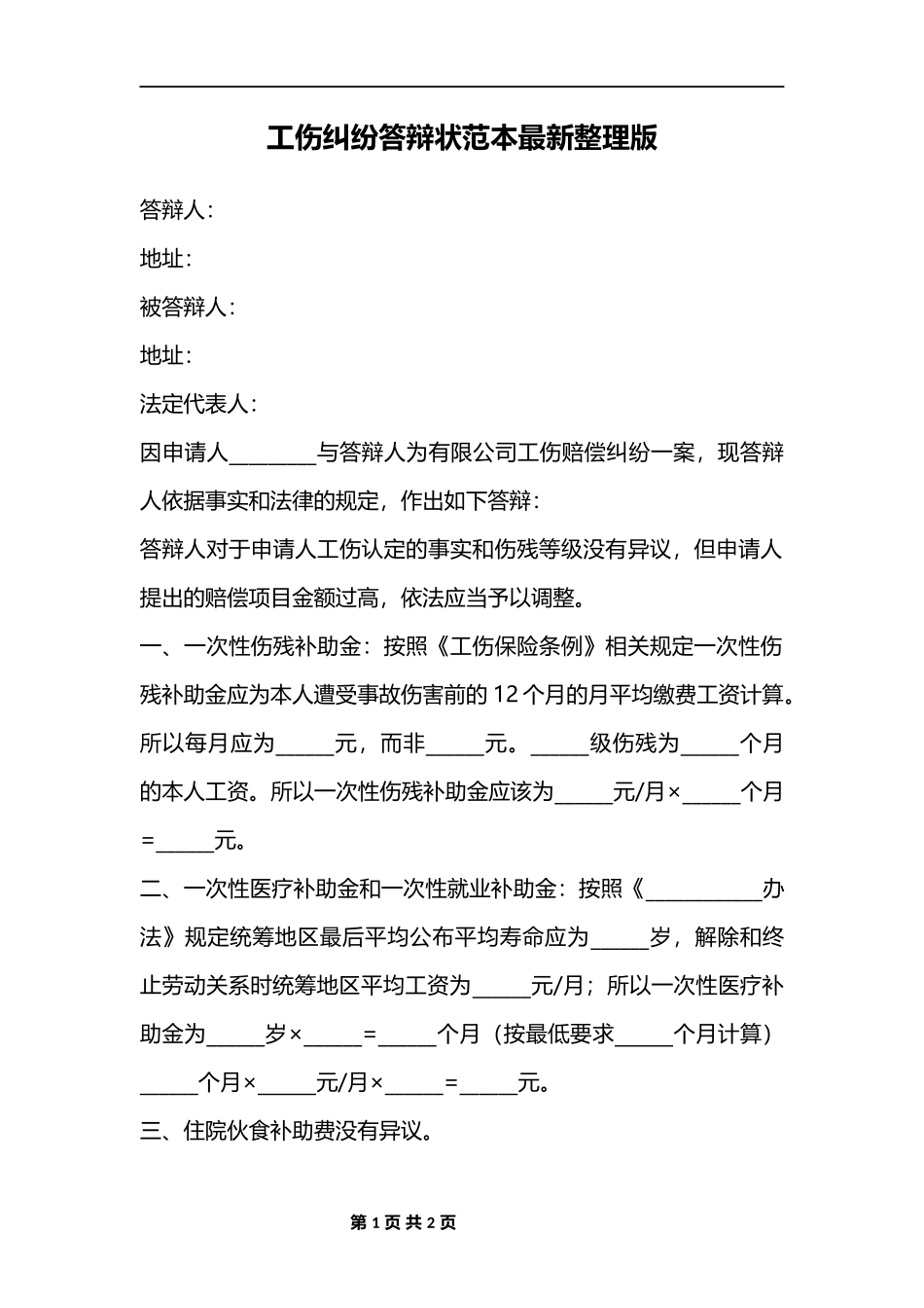 工伤纠纷答辩状范本_第1页