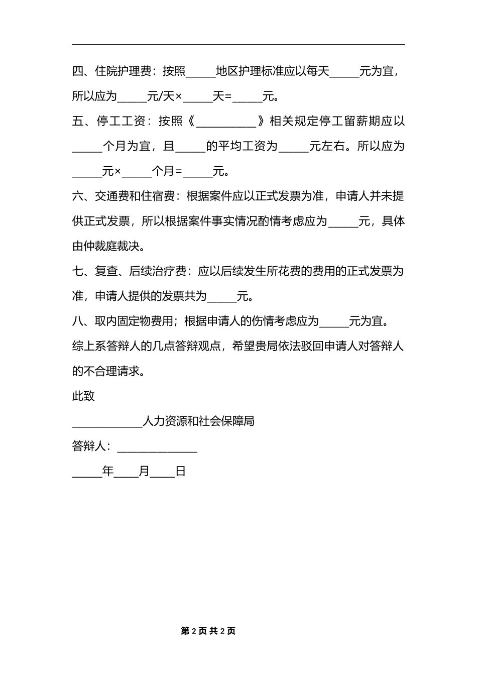 工伤纠纷答辩状范本_第2页