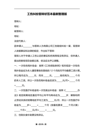 工伤纠纷答辩状范本