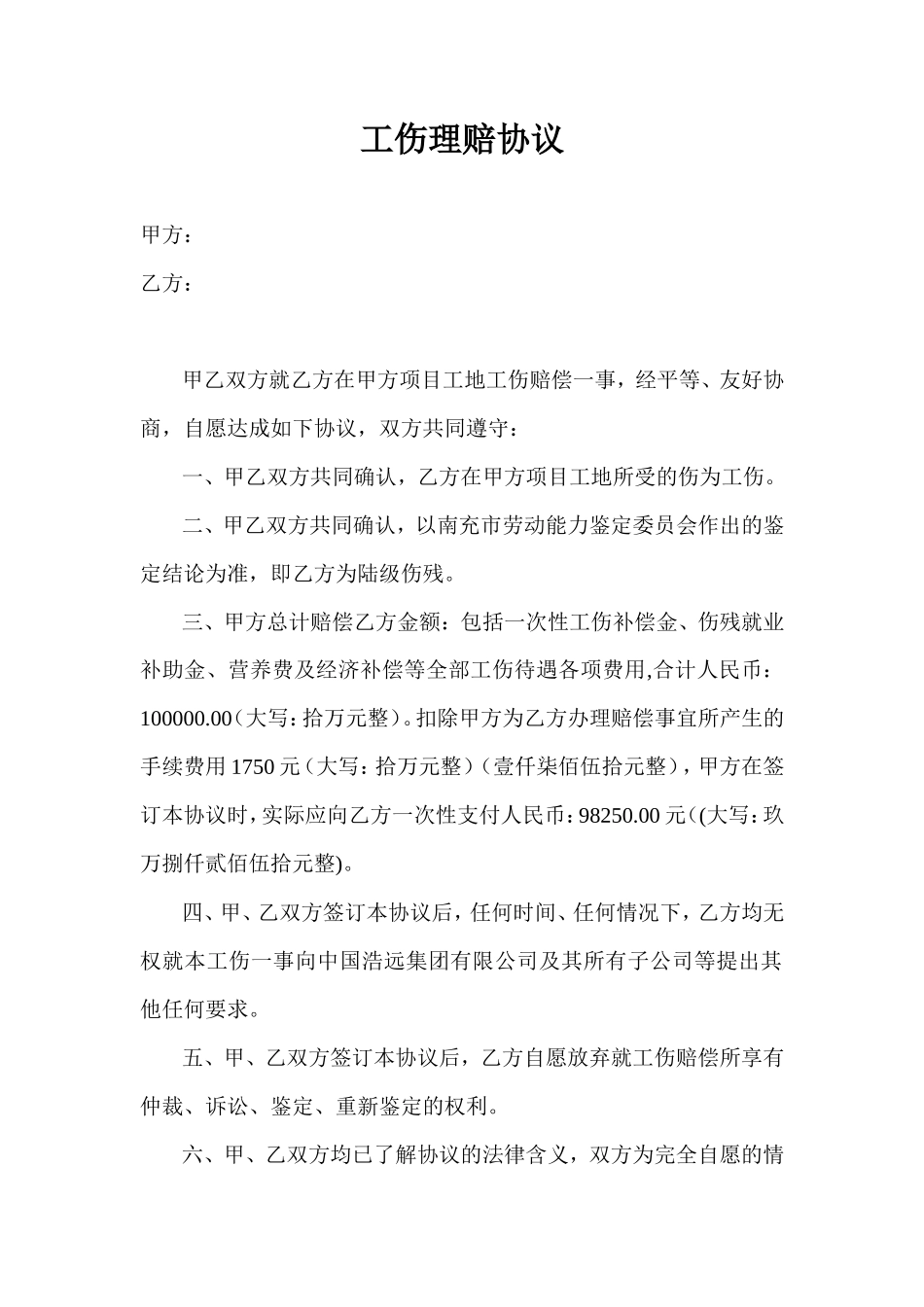 工伤理赔协议11_第1页