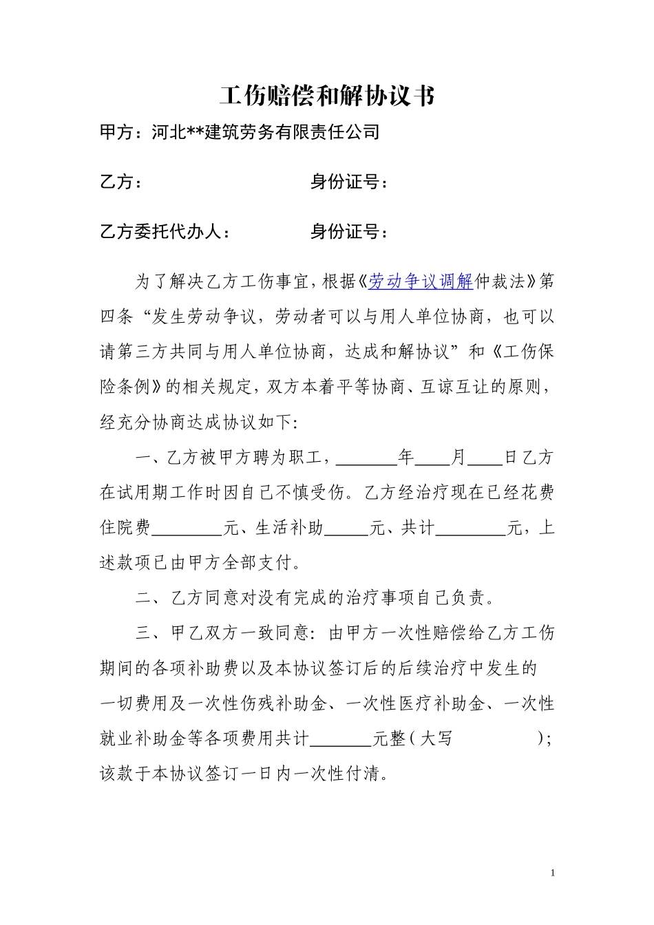 工伤赔偿和解协议书_第1页