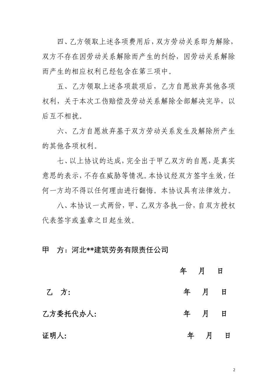 工伤赔偿和解协议书_第2页