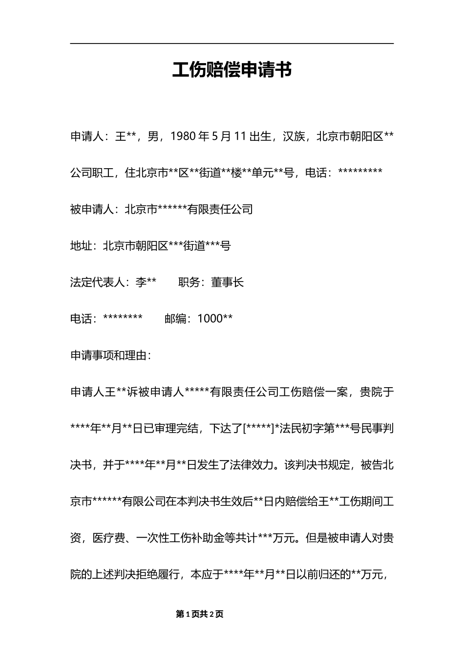 工伤赔偿申请书_第1页