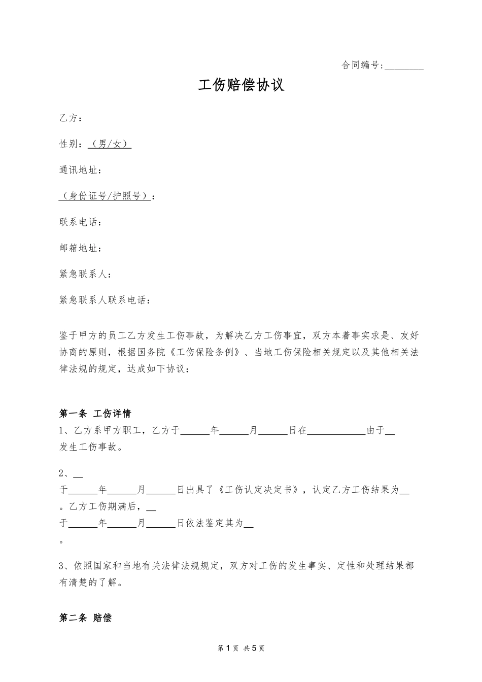 工伤赔偿协议_第1页