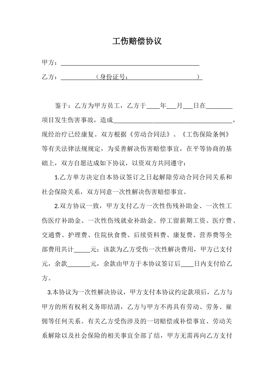工伤赔偿协议及收条_第1页