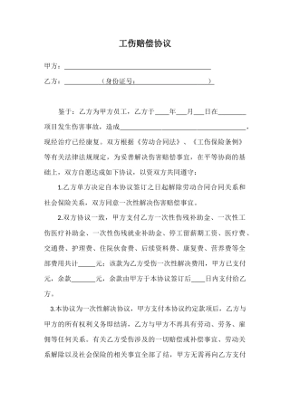 工伤赔偿协议及收条