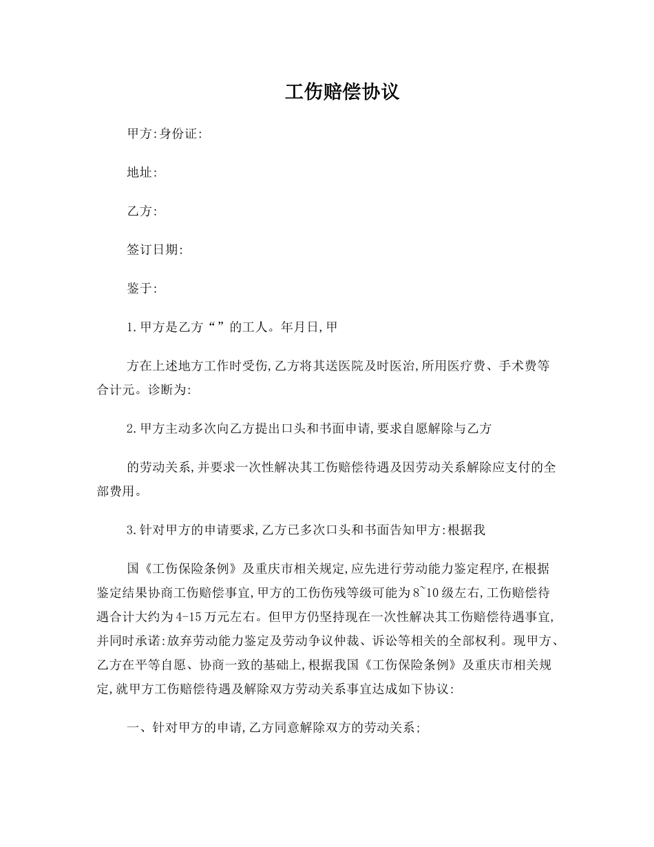 工伤赔偿协议模板3_第1页