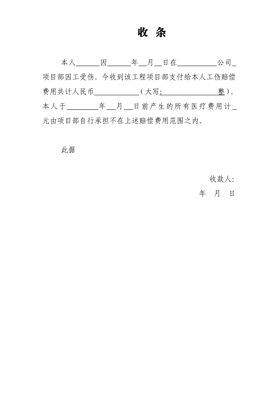 工伤赔偿协议-收条(新)_第2页