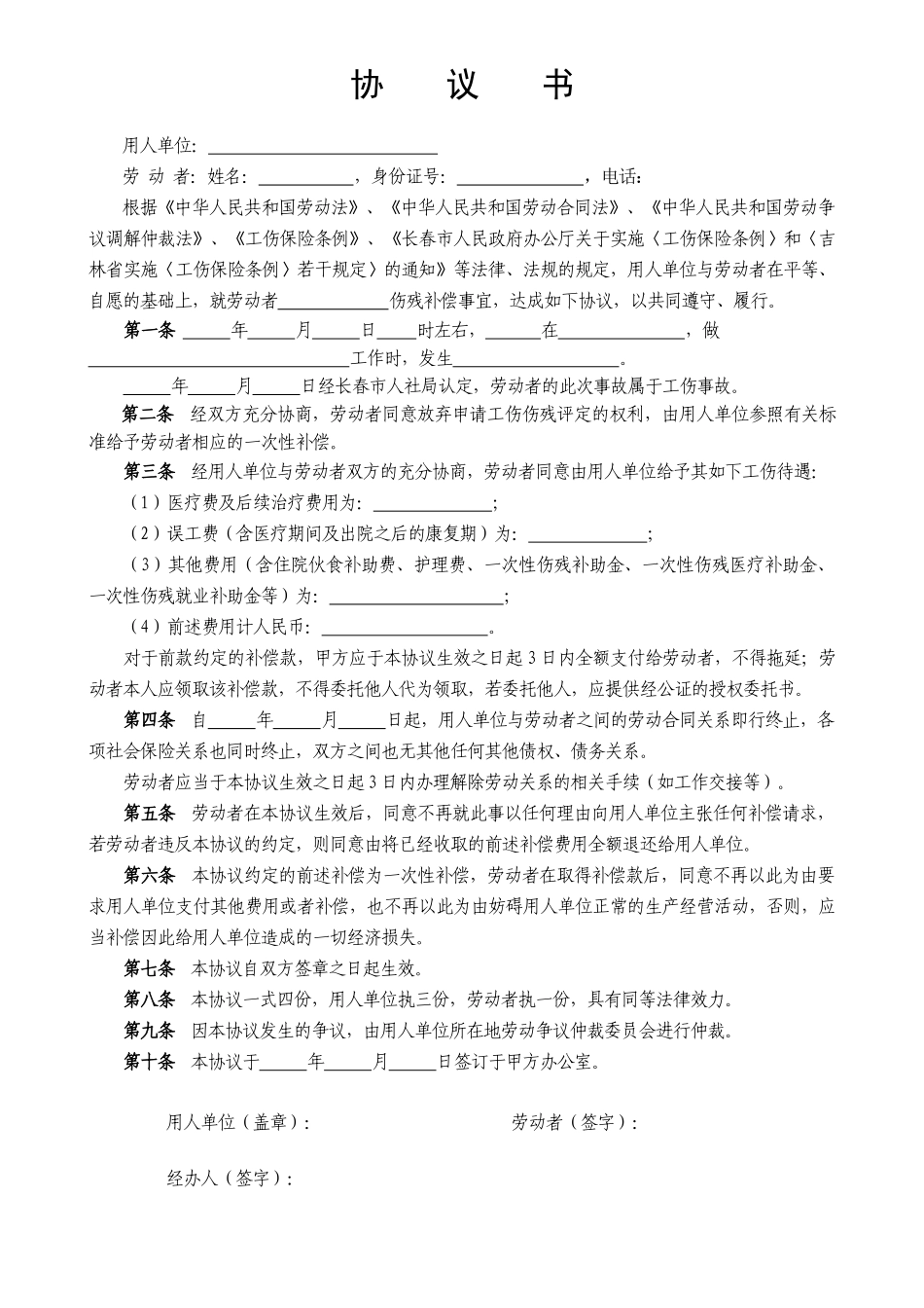 工伤赔偿协议书(标准文本)_第1页
