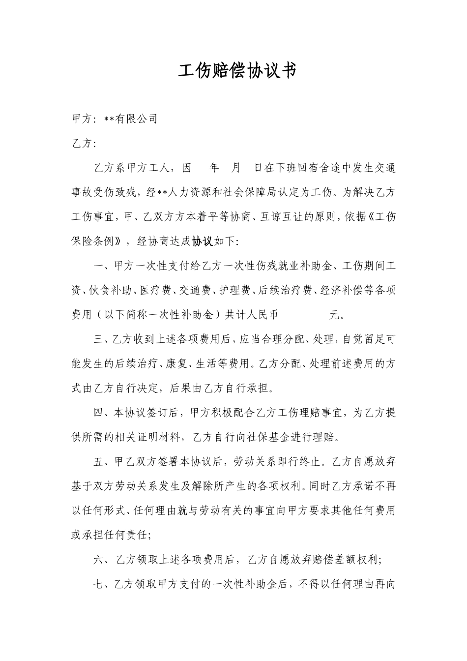 工伤赔偿协议书(交通事故)_第1页