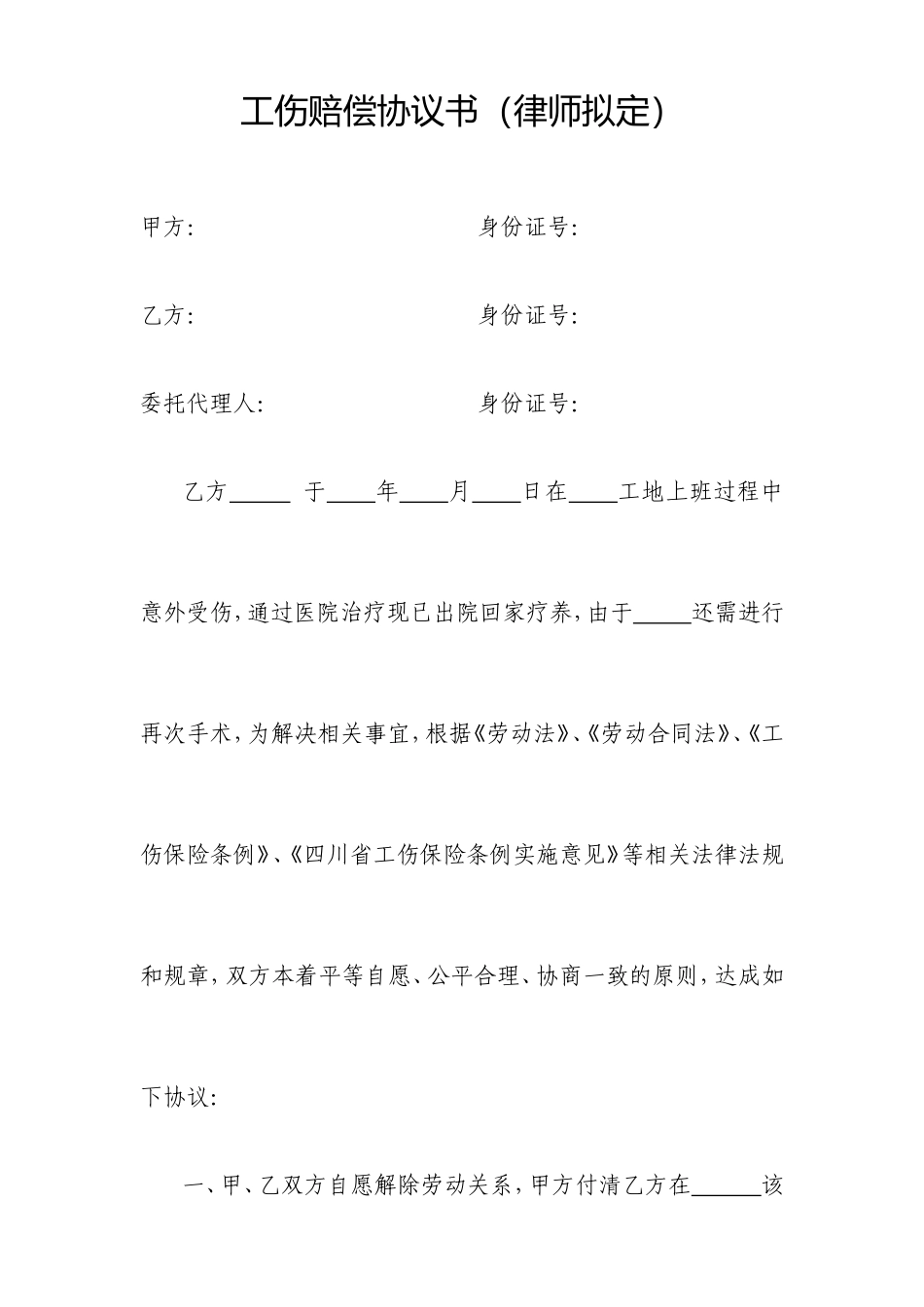 工伤赔偿协议书-(律师拟定)_第1页