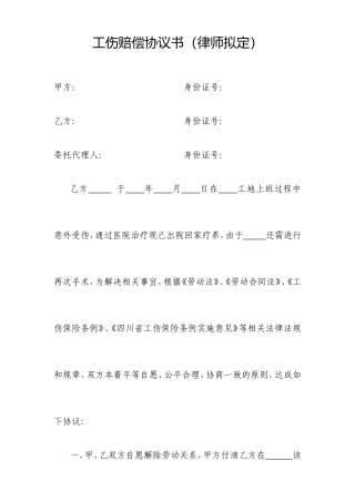 工伤赔偿协议书-(律师拟定)