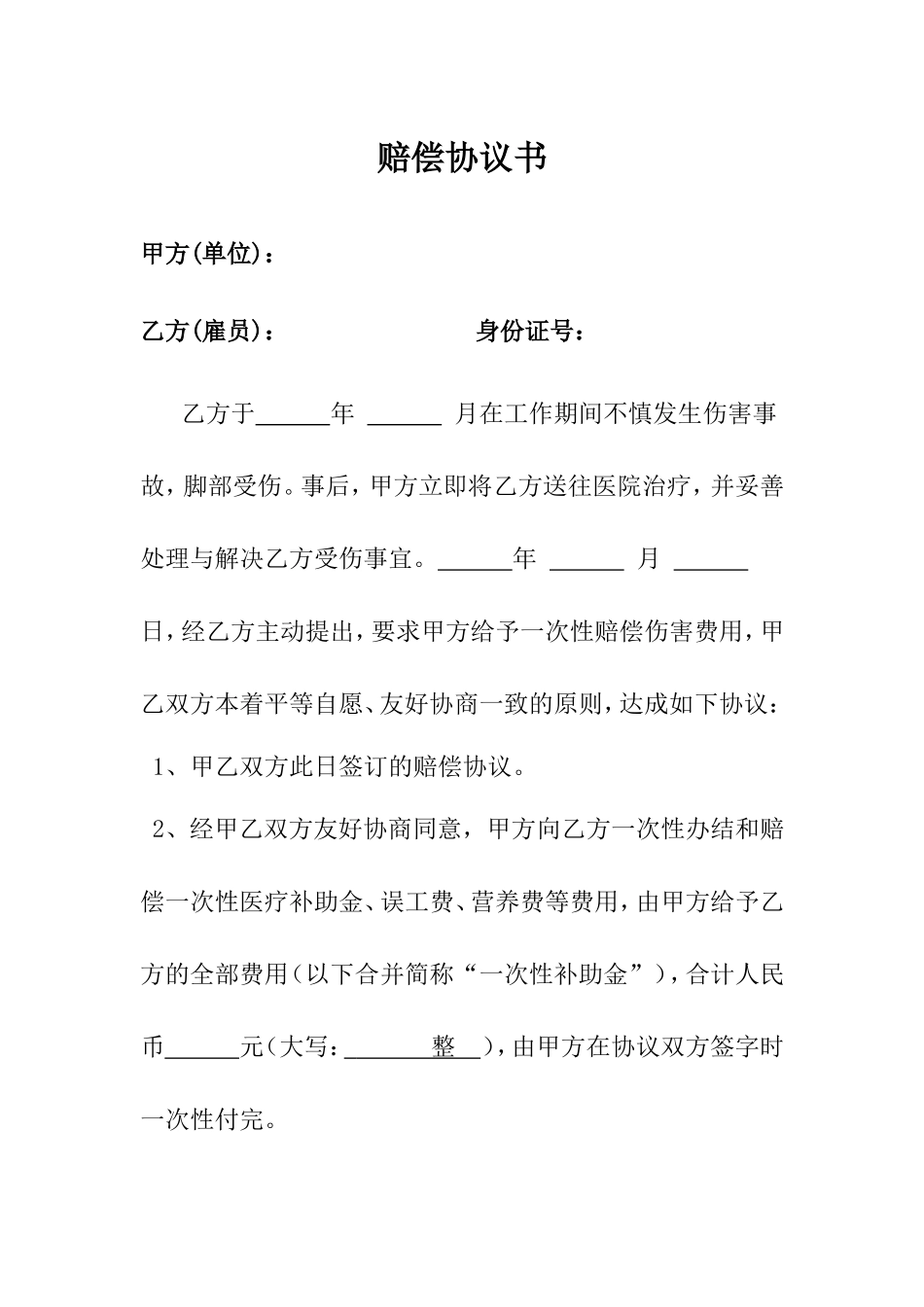 工伤赔偿协议书范本_第1页