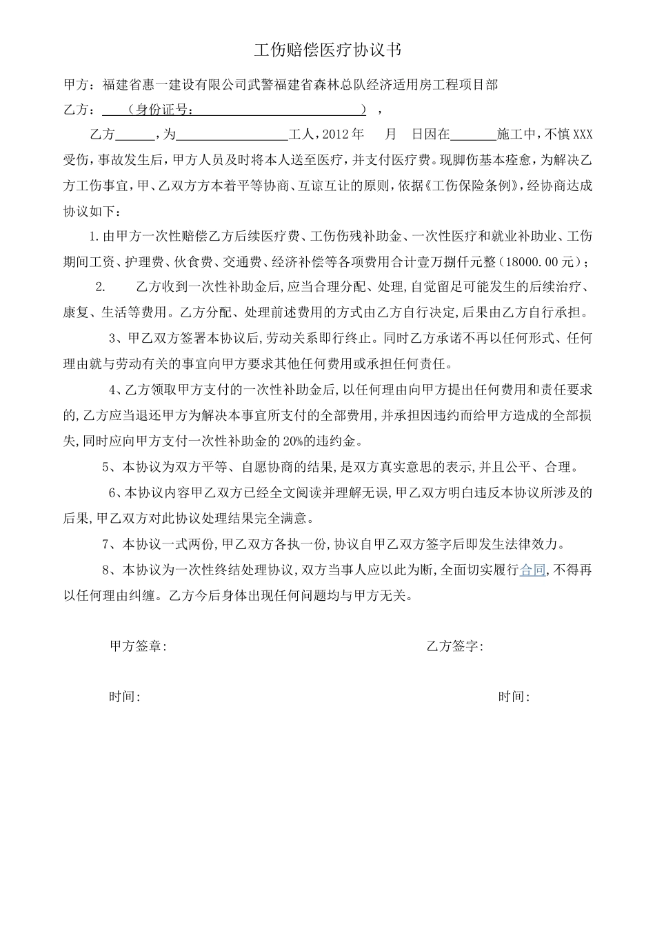 工伤赔偿医疗协议书_第1页