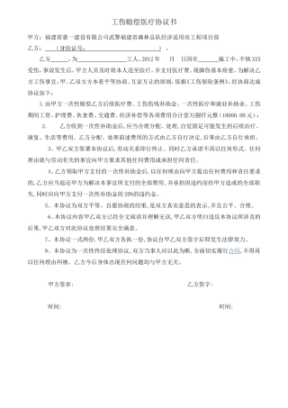 工伤赔偿医疗协议书