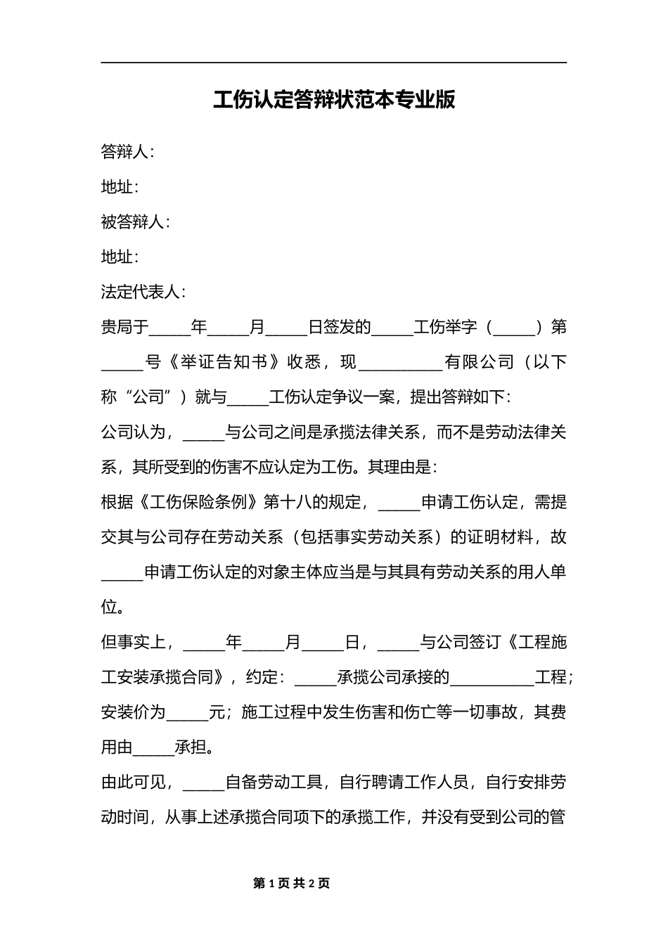 工伤认定答辩状范本_第1页