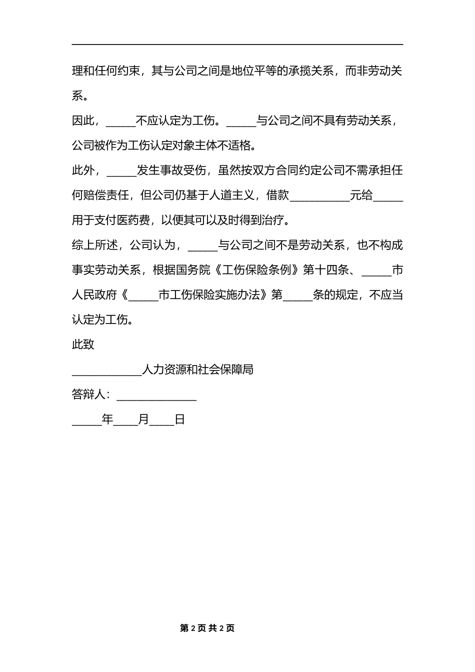 工伤认定答辩状范本_第2页