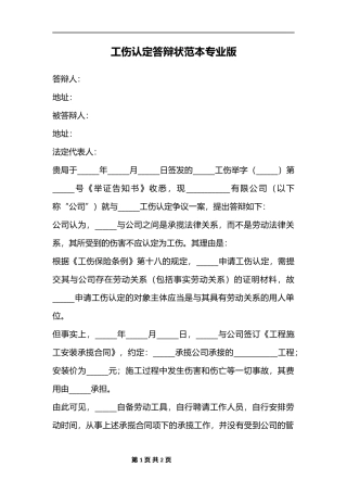 工伤认定答辩状范本
