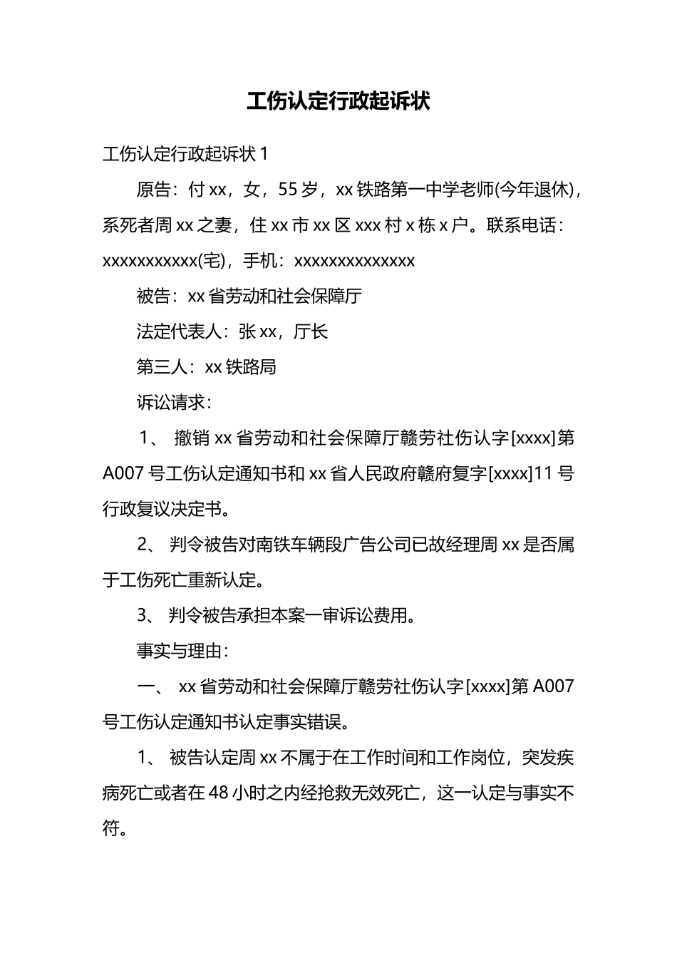 工伤认定行政起诉状_第1页