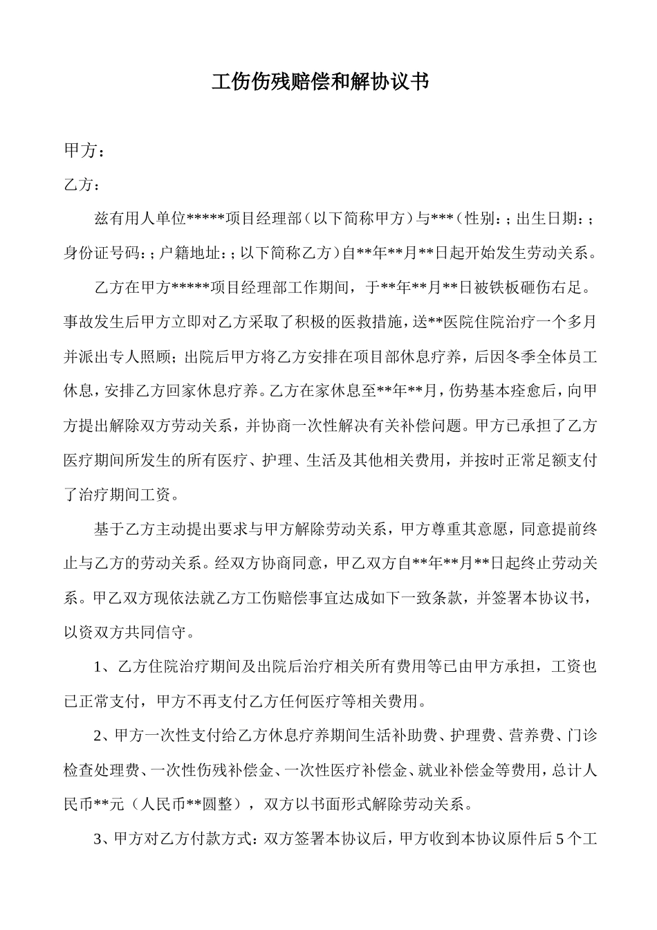 工伤伤残赔偿和解协议书_第1页