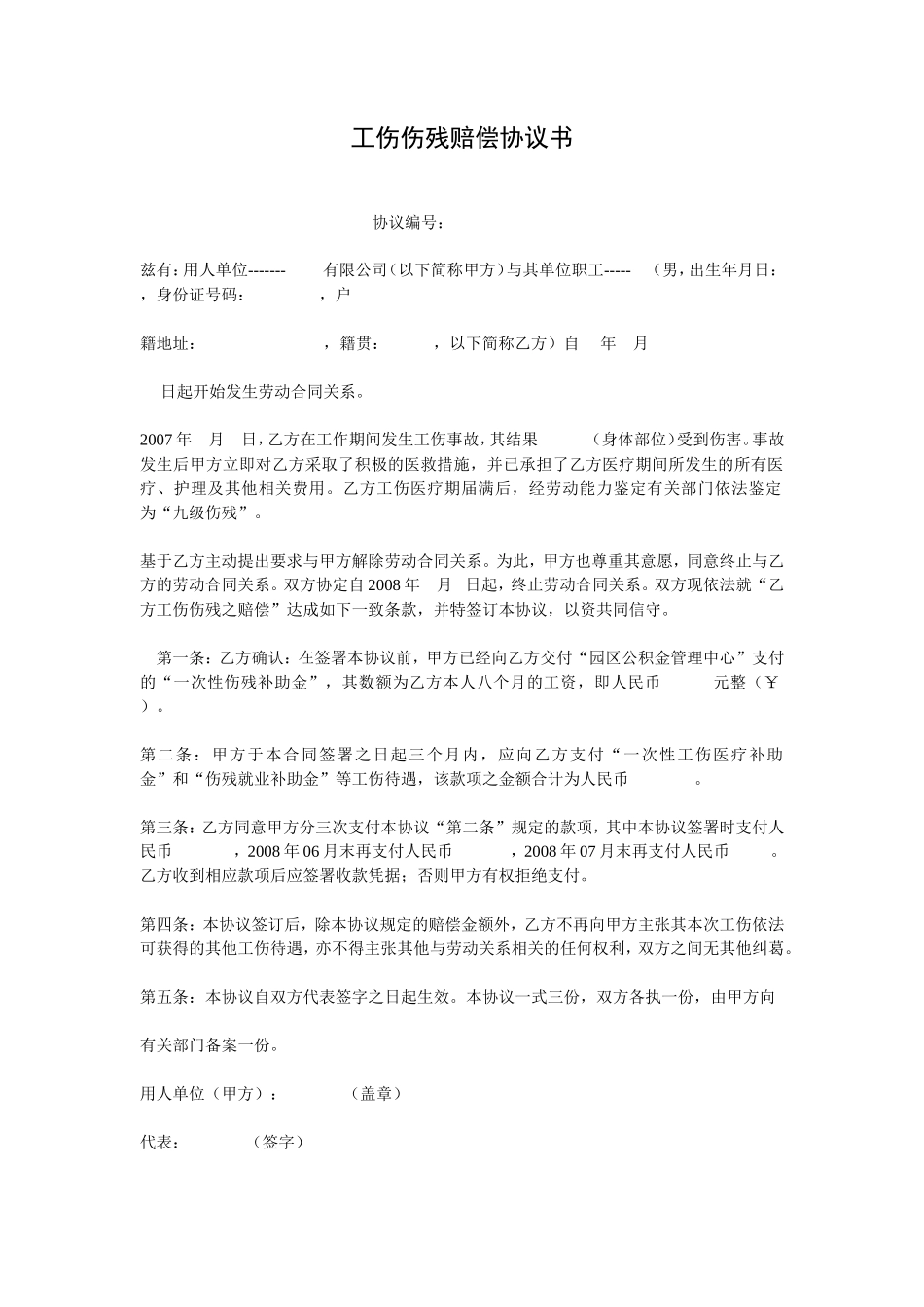 工伤伤残赔偿协议1_第1页