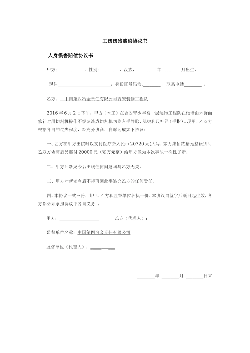 工伤伤残赔偿协议书_第1页