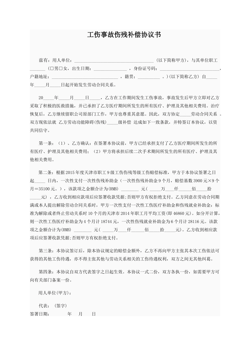 工伤事故补偿协议_第1页