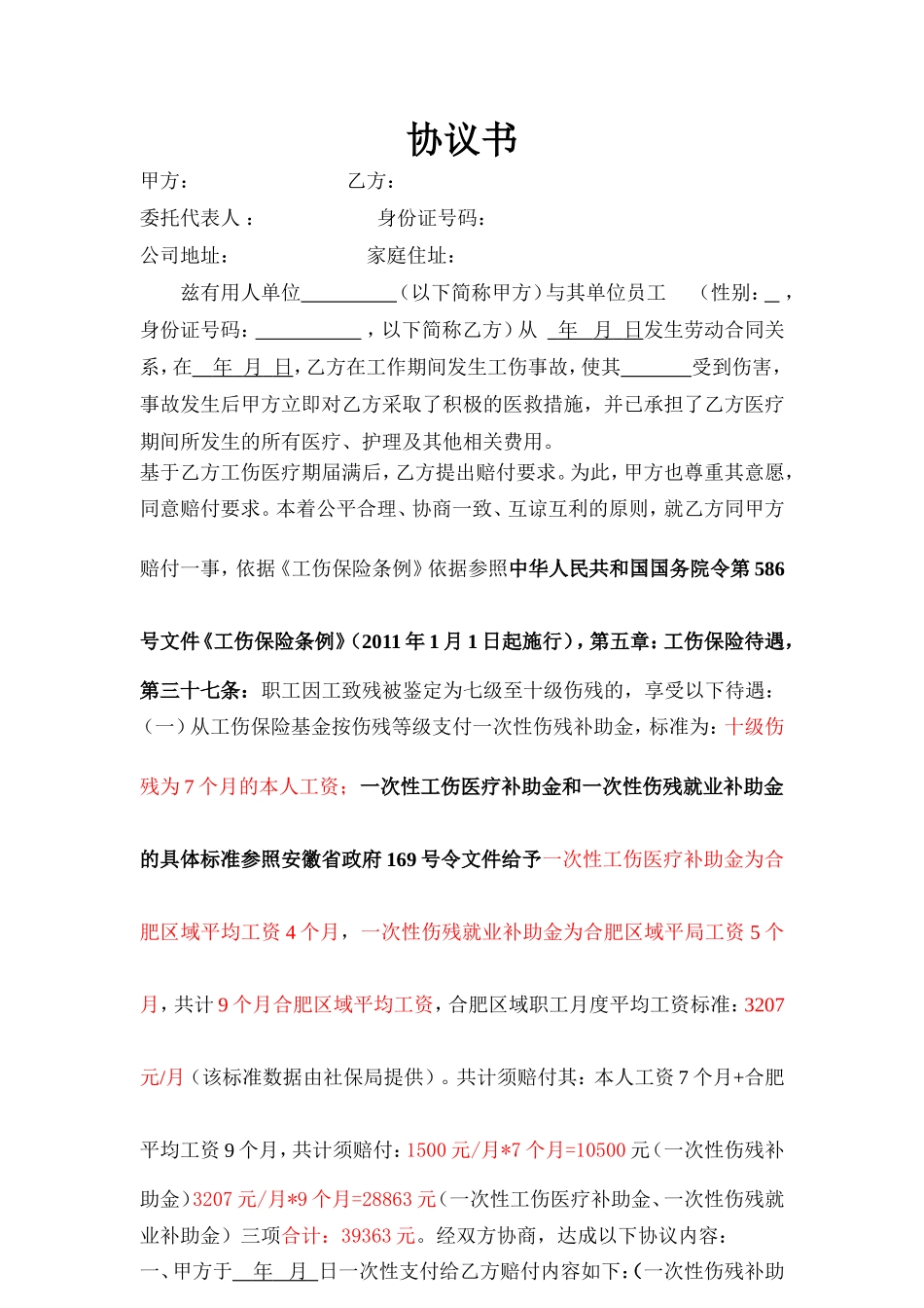 工伤事故赔偿协议书 (1)_第1页
