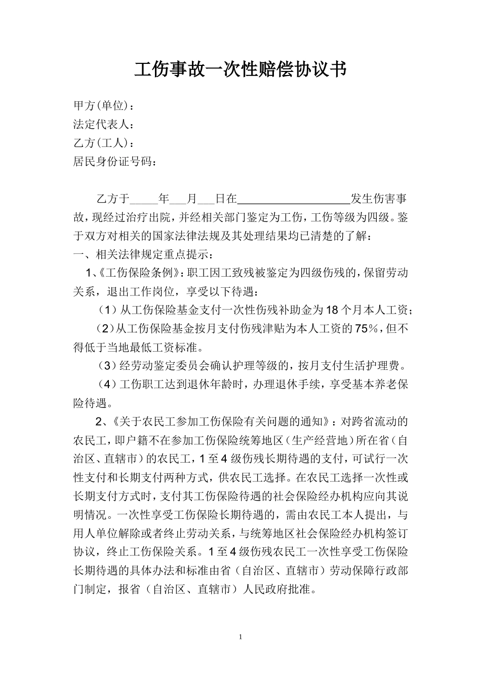工伤事故赔偿协议书 (3)_第1页