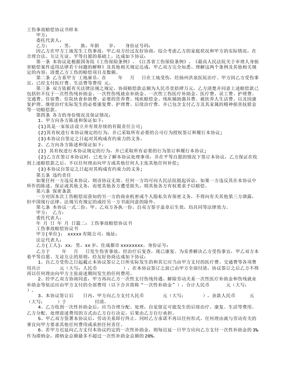 工伤事故赔偿协议书 (4)_第1页