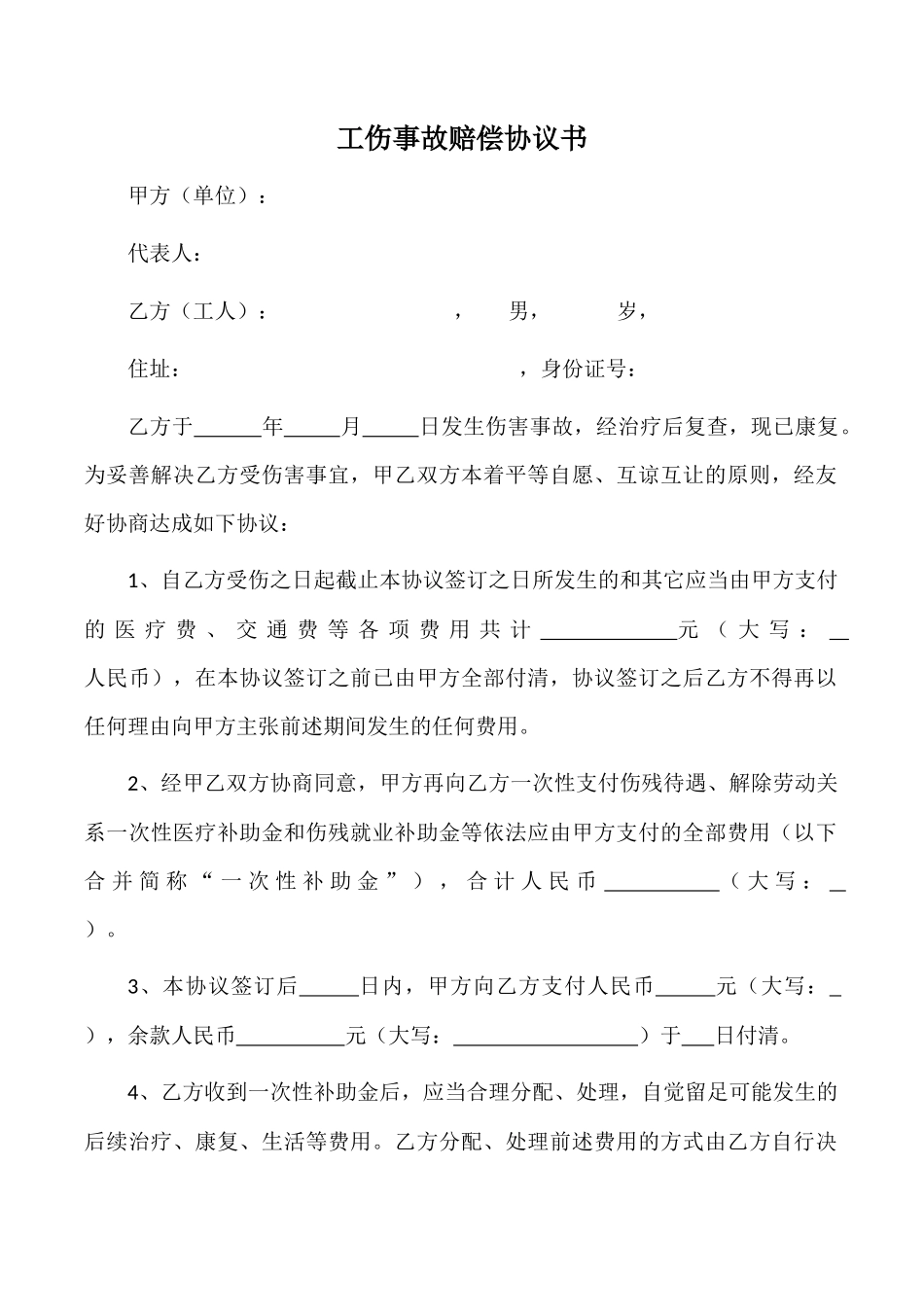 工伤事故赔偿协议书-(供用人单位用)_第1页