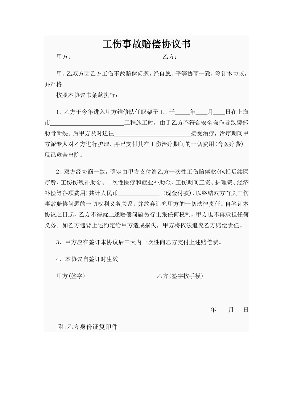 工伤事故赔偿协议书_第1页