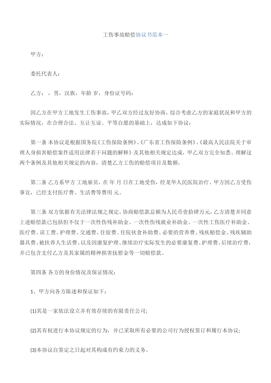 工伤事故赔偿协议书范本一_第1页