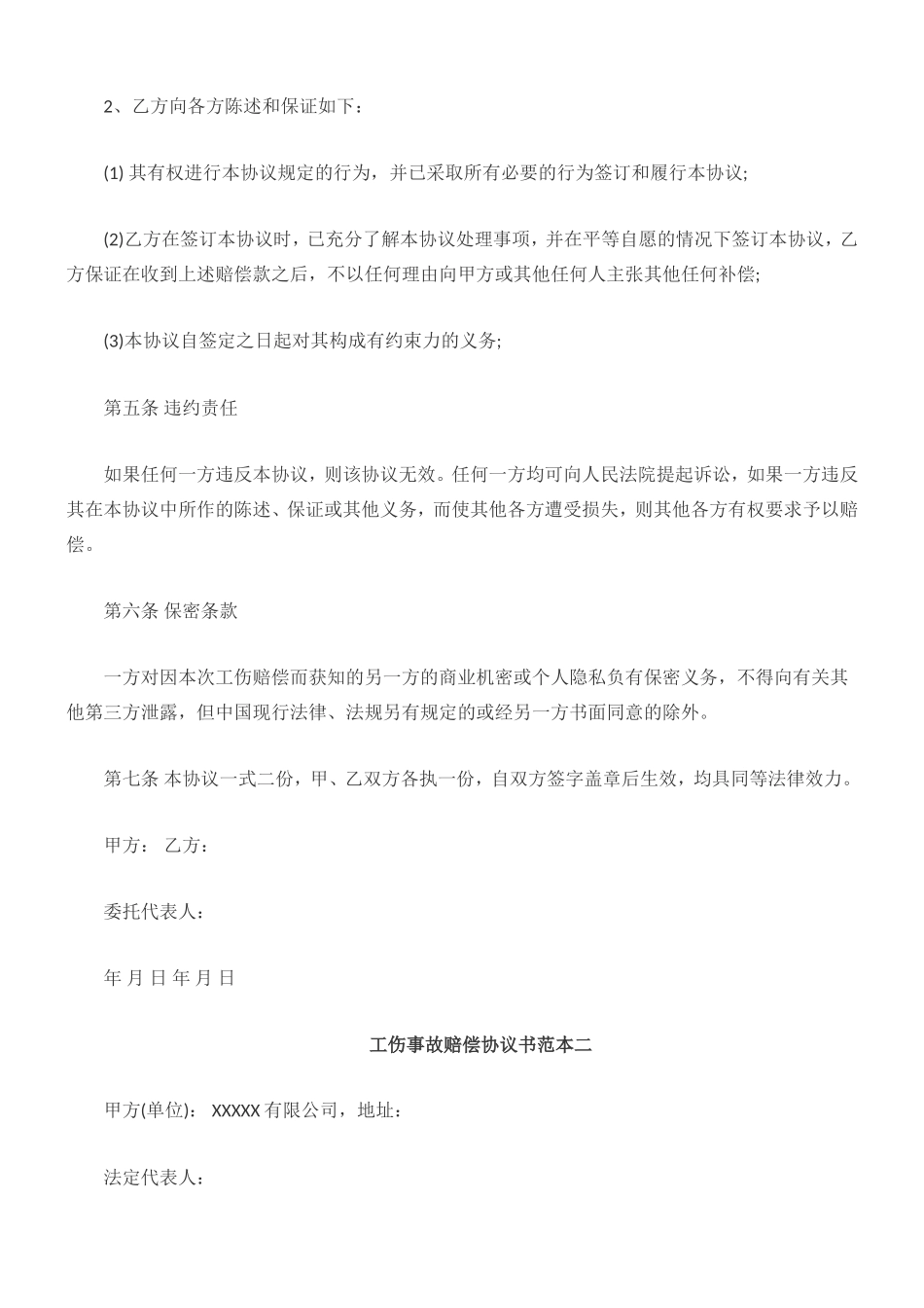 工伤事故赔偿协议书范本一_第2页