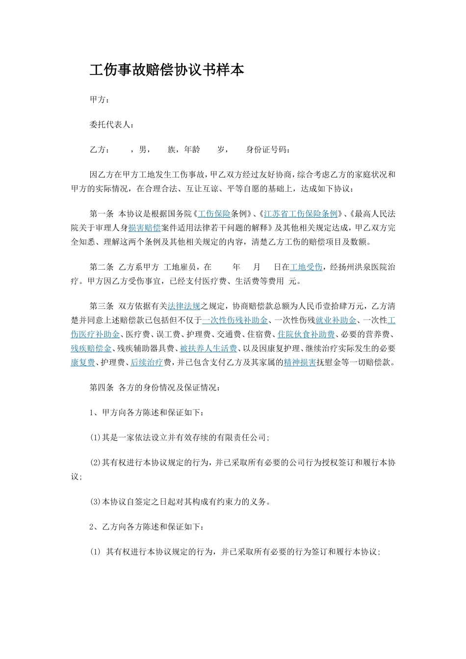 工伤事故赔偿协议书样本_第1页