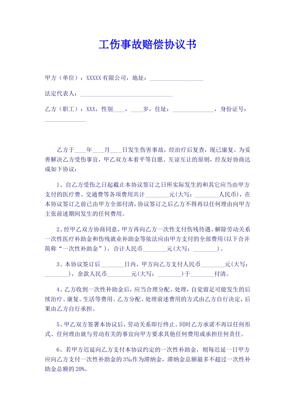 工伤事故赔偿协议书最新范本_第1页